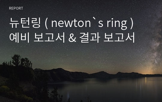 뉴턴링 ( newton`s ring ) 예비 보고서 &amp; 결과 보고서