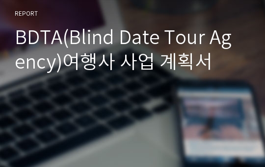 BDTA(Blind Date Tour Agency)여행사 사업 계획서