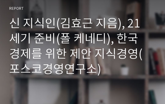 신 지식인(김효근 지음), 21세기 준비(폴 케네디), 한국 경제를 위한 제안 지식경영(포스코경영연구소)