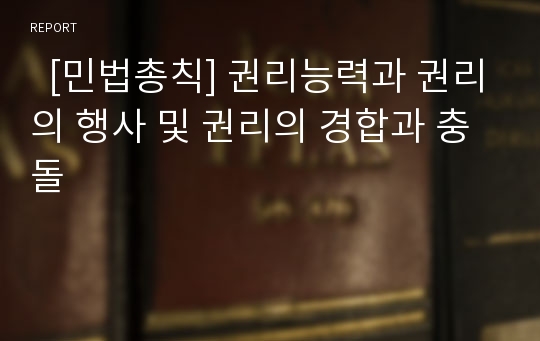   [민법총칙] 권리능력과 권리의 행사 및 권리의 경합과 충돌