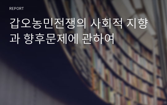 갑오농민전쟁의 사회적 지향과 향후문제에 관하여