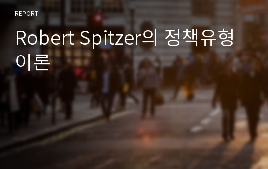 Robert Spitzer의 정책유형이론