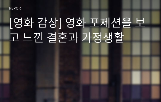 [영화 감상] 영화 포제션을 보고 느낀 결혼과 가정생활