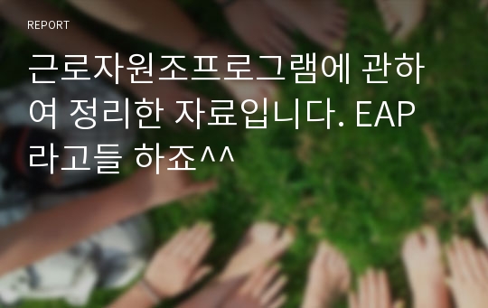 근로자원조프로그램에 관하여 정리한 자료입니다. EAP라고들 하죠^^