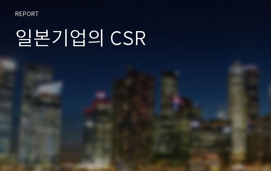 일본기업의 CSR