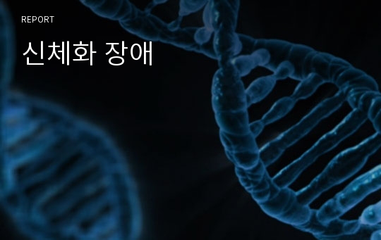 신체화 장애