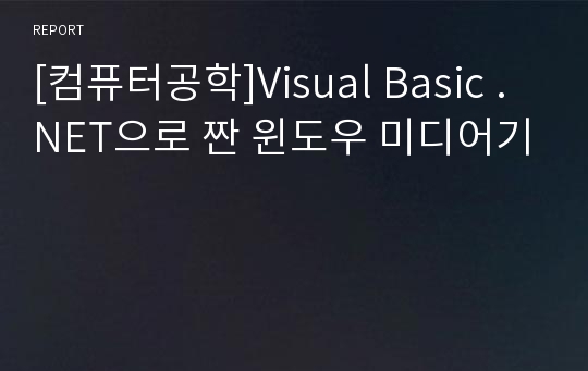[컴퓨터공학]Visual Basic .NET으로 짠 윈도우 미디어기