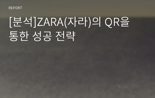 [분석]ZARA(자라)의 QR을 통한 성공 전략