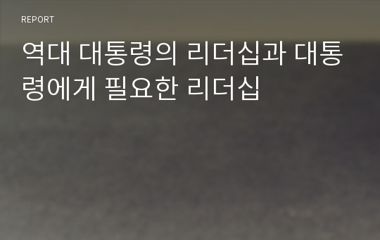 역대 대통령의 리더십과 대통령에게 필요한 리더십