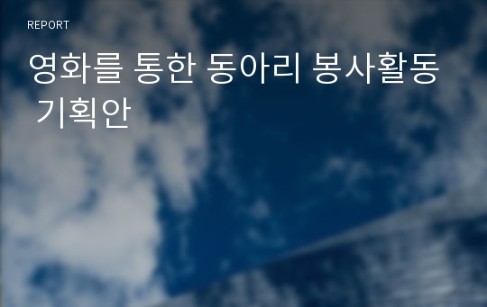 영화를 통한 동아리 봉사활동 기획안