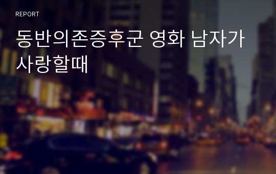 동반의존증후군 영화 남자가사랑할때