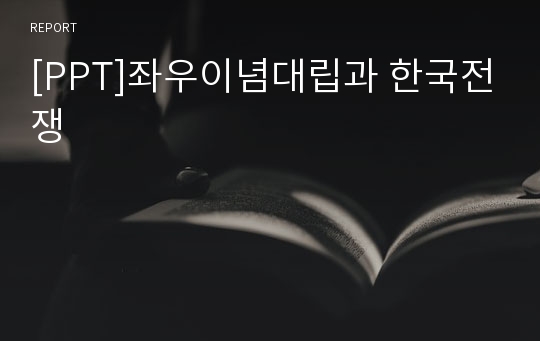 [PPT]좌우이념대립과 한국전쟁