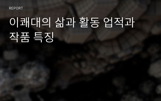 이쾌대의 삶과 활동 업적과 작품 특징