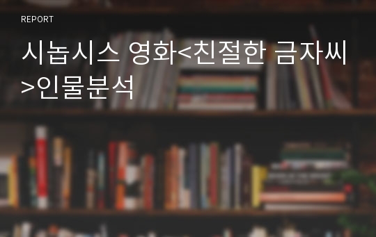 시놉시스 영화&lt;친절한 금자씨&gt;인물분석