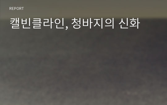 캘빈클라인, 청바지의 신화