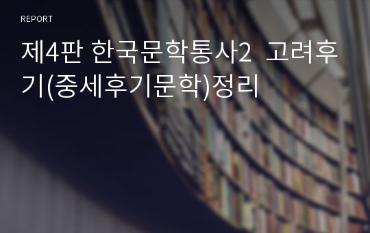 제4판 한국문학통사2  고려후기(중세후기문학)정리