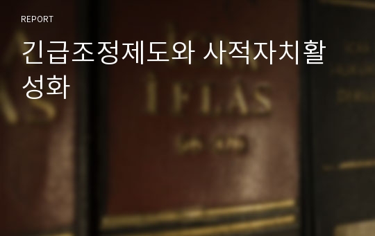 긴급조정제도와 사적자치활성화