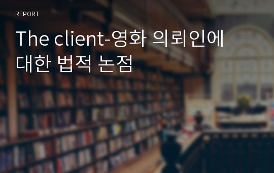 The client-영화 의뢰인에 대한 법적 논점