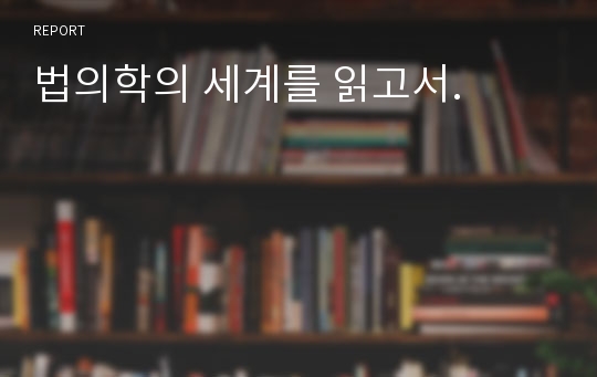 법의학의 세계를 읽고서.