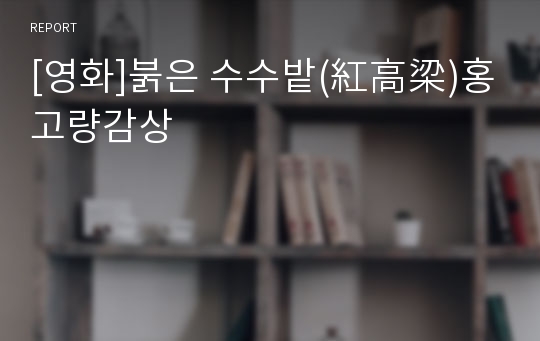 [영화]붉은 수수밭(紅高梁)홍고량감상