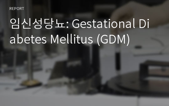 임신성당뇨: Gestational Diabetes Mellitus (GDM)