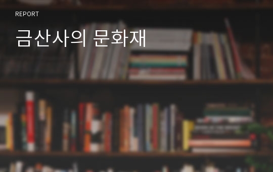 금산사의 문화재