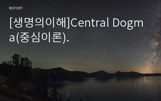 [생명의이해]Central Dogma(중심이론).