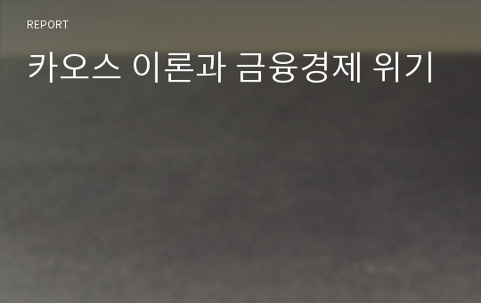 카오스 이론과 금융경제 위기