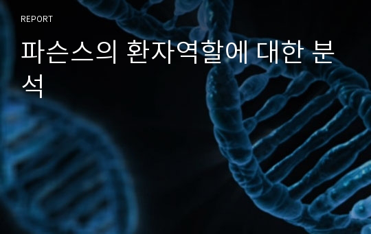 파슨스의 환자역할에 대한 분석