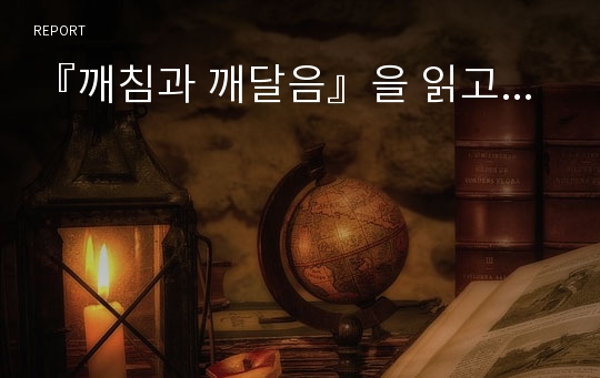 『깨침과 깨달음』을 읽고...