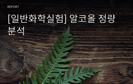 [일반화학실험] 알코올 정량 분석