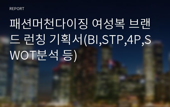 패션머천다이징 여성복 브랜드 런칭 기획서(BI,STP,4P,SWOT분석 등)