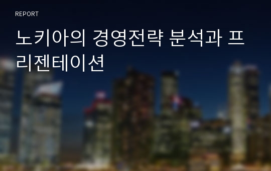 노키아의 경영전략 분석과 프리젠테이션