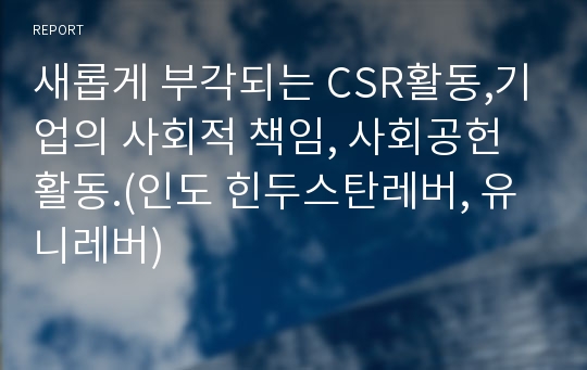 새롭게 부각되는 CSR활동,기업의 사회적 책임, 사회공헌활동.(인도 힌두스탄레버, 유니레버)