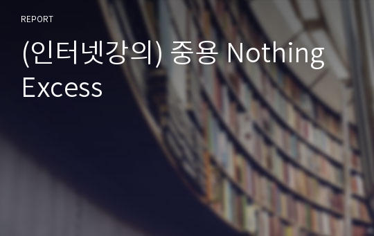 (인터넷강의) 중용 Nothing Excess