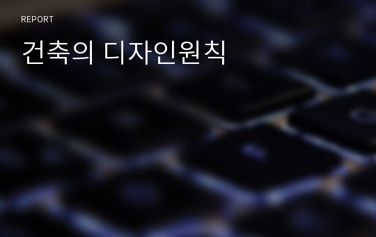 건축의 디자인원칙