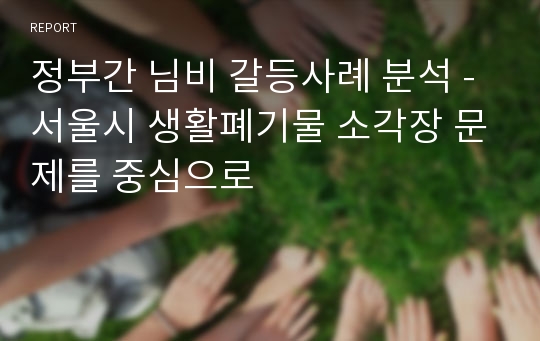 정부간 님비 갈등사례 분석 - 서울시 생활폐기물 소각장 문제를 중심으로