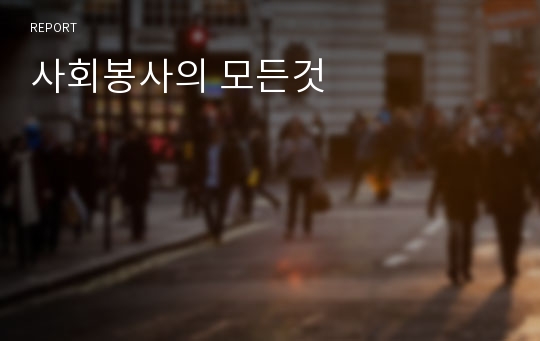 사회봉사의 모든것