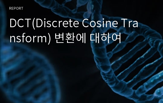 DCT(Discrete Cosine Transform) 변환에 대하여
