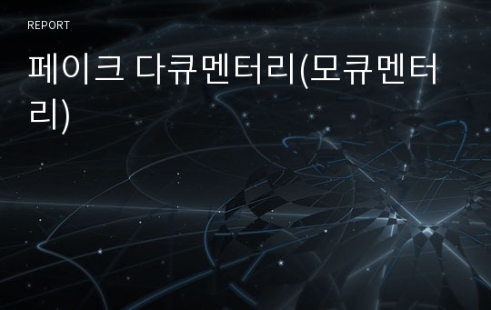 페이크 다큐멘터리(모큐멘터리)