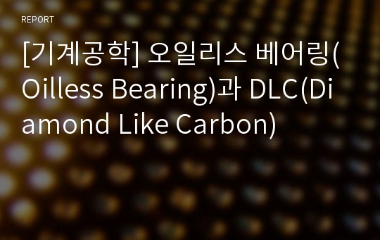 [기계공학] 오일리스 베어링(Oilless Bearing)과 DLC(Diamond Like Carbon)