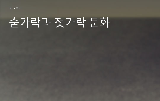 숟가락과 젓가락 문화