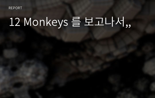 12 Monkeys 를 보고나서,,