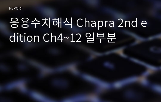 응용수치해석 Chapra 2nd edition Ch4~12 일부분