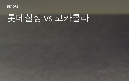 롯데칠성 vs 코카콜라