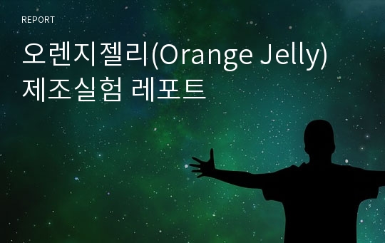 오렌지젤리(Orange Jelly)제조실험 레포트