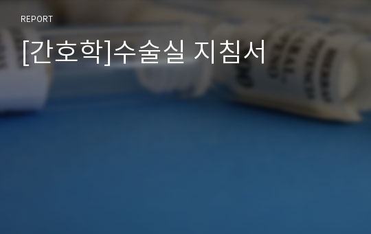 [간호학]수술실 지침서