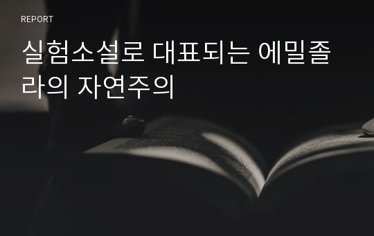 실험소설로 대표되는 에밀졸라의 자연주의