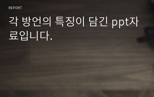 각 방언의 특징이 담긴 ppt자료입니다.