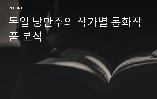 독일 낭만주의 작가별 동화작품 분석